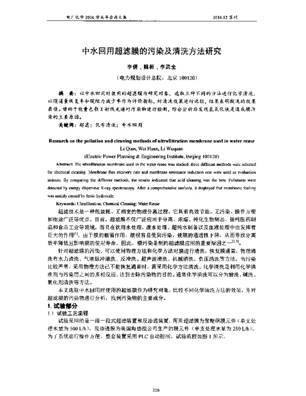 中水回用超滤膜的污染及清洗方法研究
