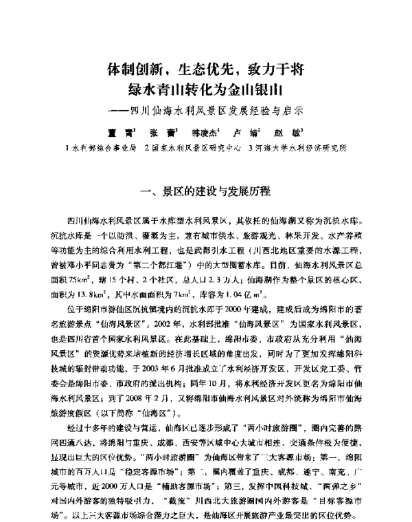 体制创新生态优先致力于将绿水青山转化为金山银山--四川仙海水利风景区发展经验与启示