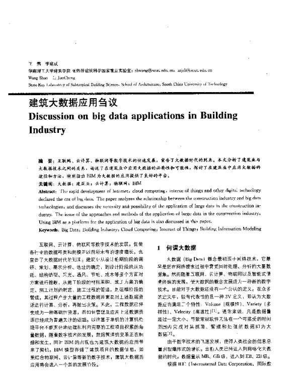 建筑大数据应用刍议