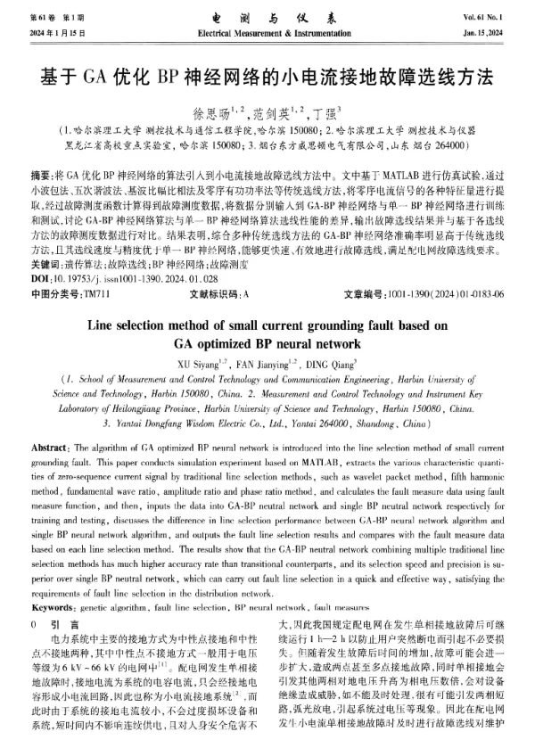 基于GA优化BP神经网络的小电流接地故障选线方法