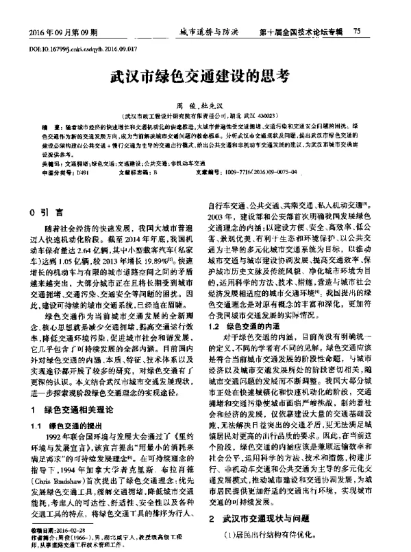武汉市绿色交通建设的思考