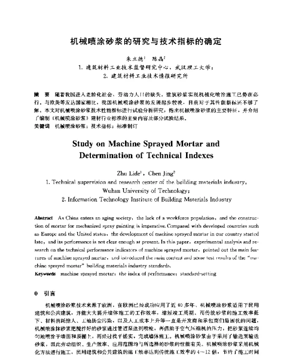 机械喷涂砂浆的研究与技术指标的确定