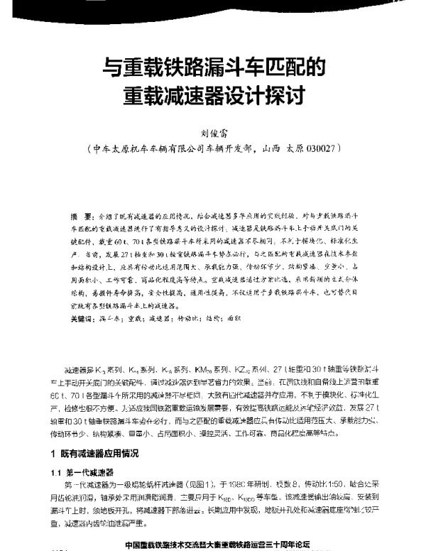 与重载铁路漏斗车匹配的重载减速器设计探讨