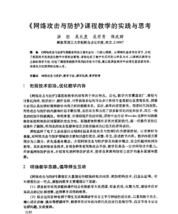 《网络攻击与防护》课程教学的实践与思考