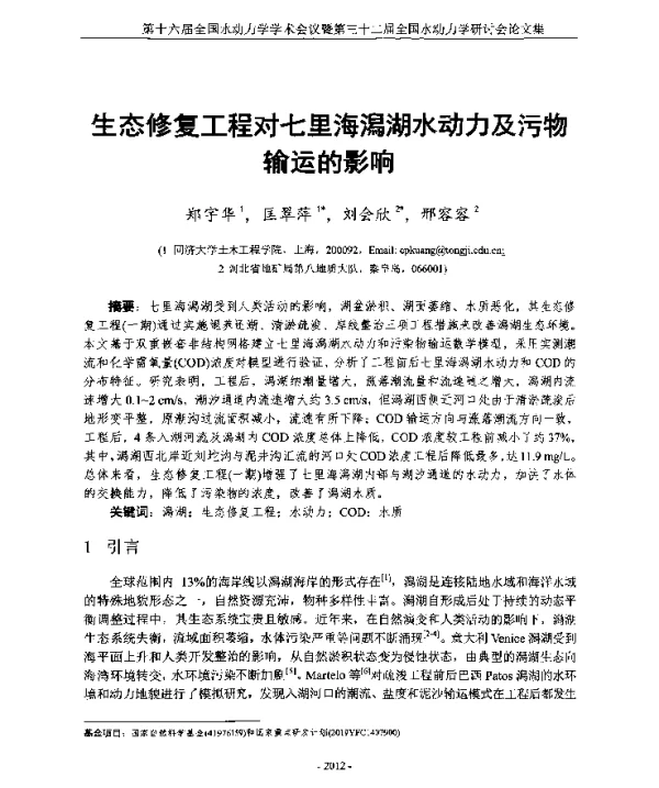 生态修复工程对七里海潟湖水动力及污物输运的影响