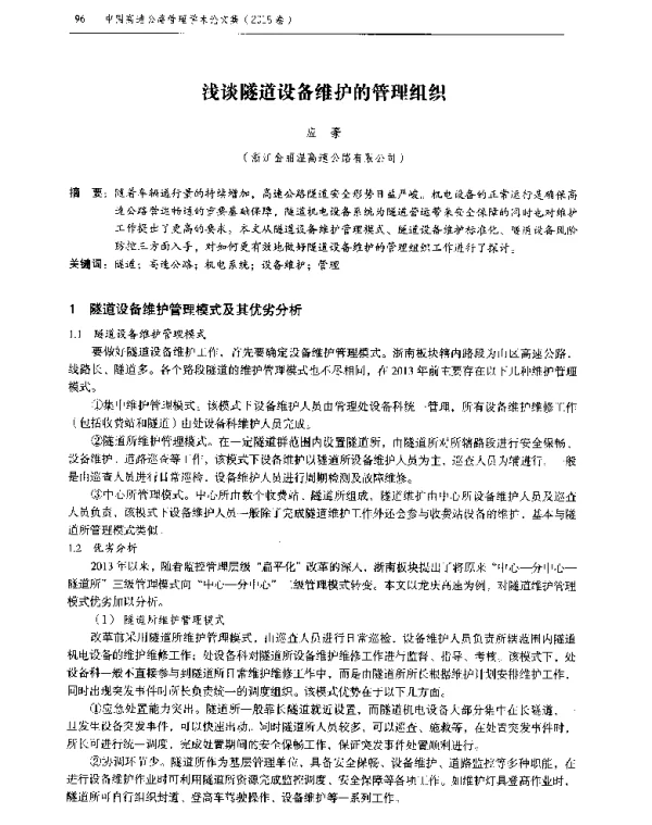 浅谈隧道设备维护的管理组织