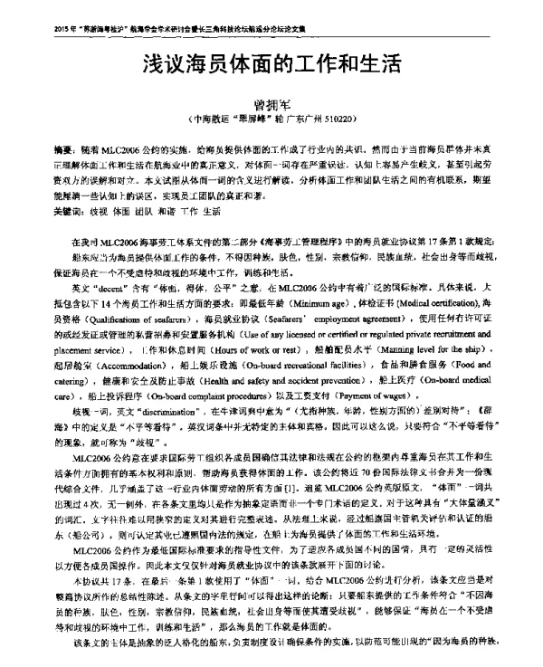 浅议海员体面的工作和生活