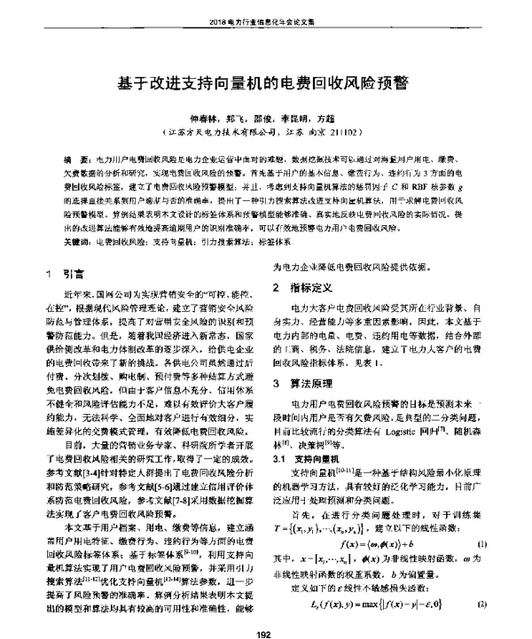 基于改进支持向量机的电费回收风险预警