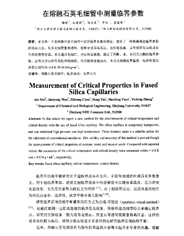 在熔融石英毛细管中测量临界参数