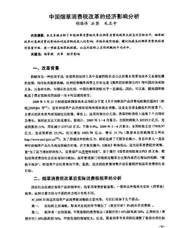 中国烟草消费税改革的经济影响分析