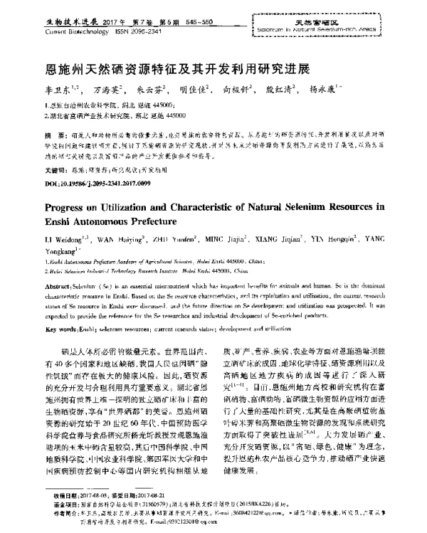 恩施州天然硒资源特征及其开发利用研究进展
