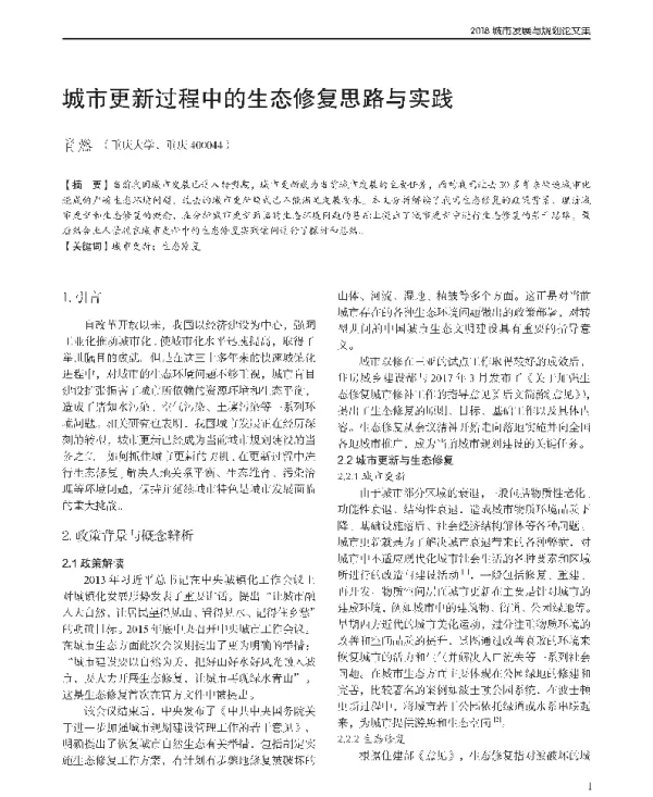 城市更新过程中的生态修复思路与实践