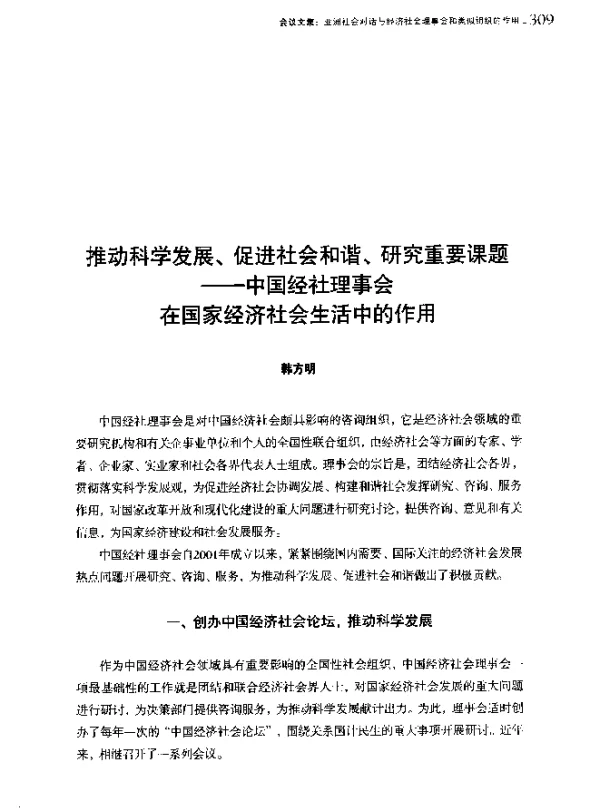 推动科学发展、促进社会和谐、研究重要课题--中国经社理事会在国家经济社会生活中的作用