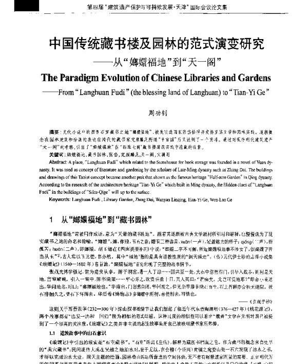 中国传统藏书楼及园林的范式演变研究--从嫏嬛福地到天一阁