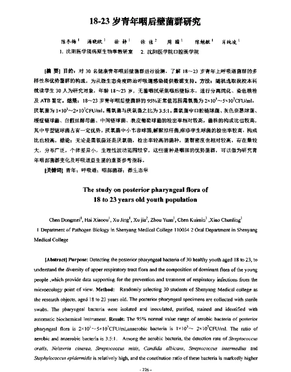 1823岁青年咽后壁菌群研究