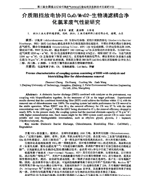介质阻挡放电协同CuOMnO2生物滴滤耦合净化氯苯废气性能研究