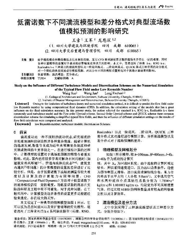 低雷诺数下不同湍流模型和差分格式对典型流场数值模拟预测的影响研究