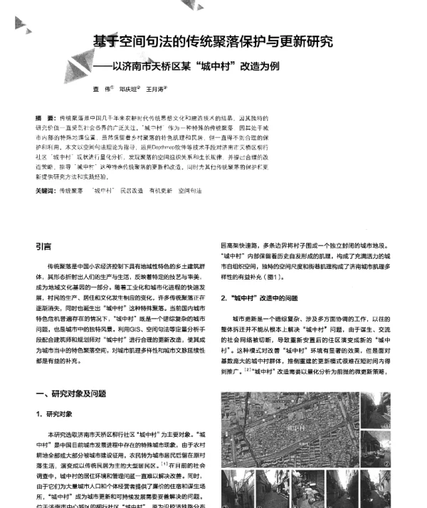 基于空间句法的传统聚落保护与更新研究--以济南市天桥区某城中村改造为例