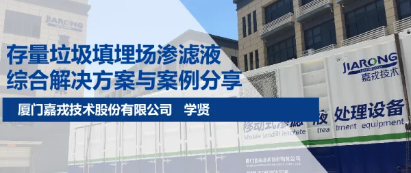 存量垃圾填埋场渗滤液综合解决方案与案例分享