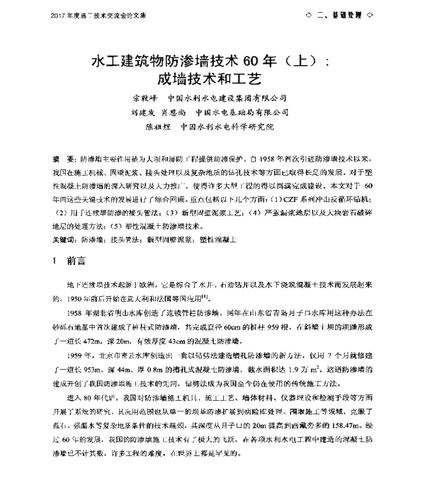 水工建筑物防渗墙技术60年(上)成墙技术和工艺