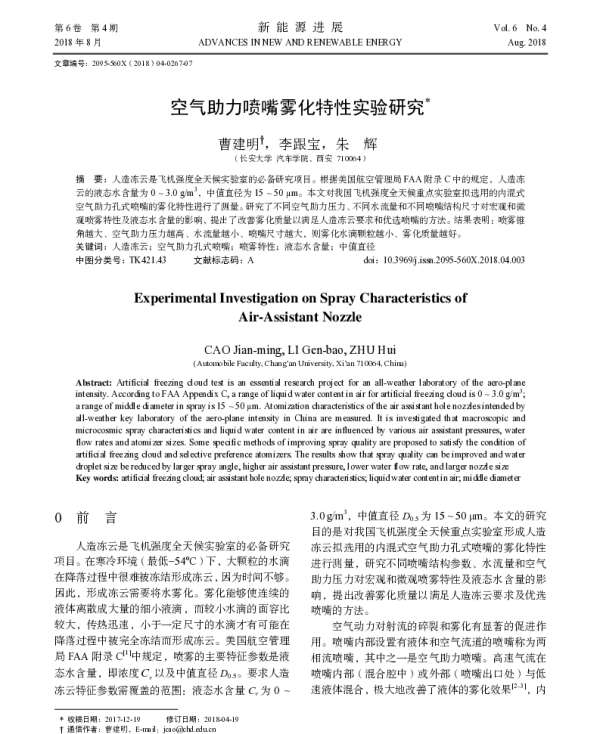 空气助力喷嘴雾化特性实验研究