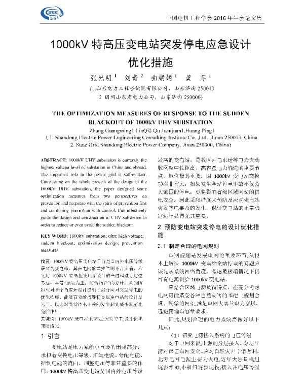 1000kV特高压变电站突发停电应急设计优化措施