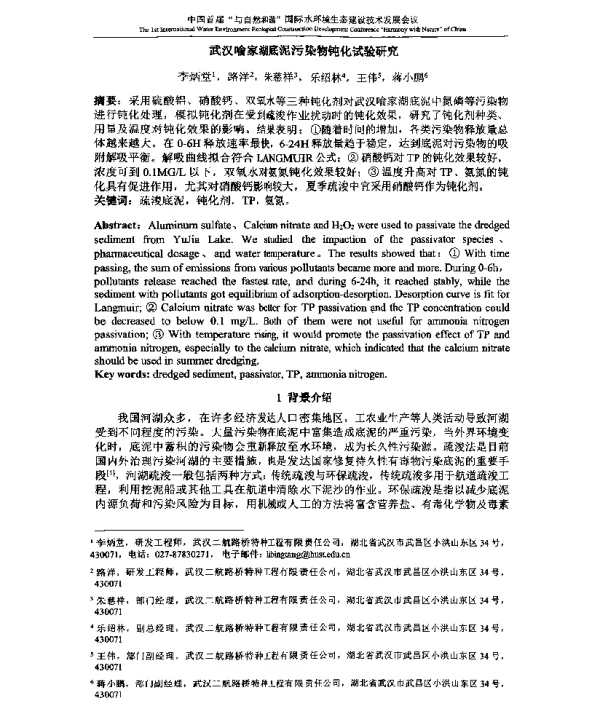 武汉喻家湖底泥污染物钝化试验研究
