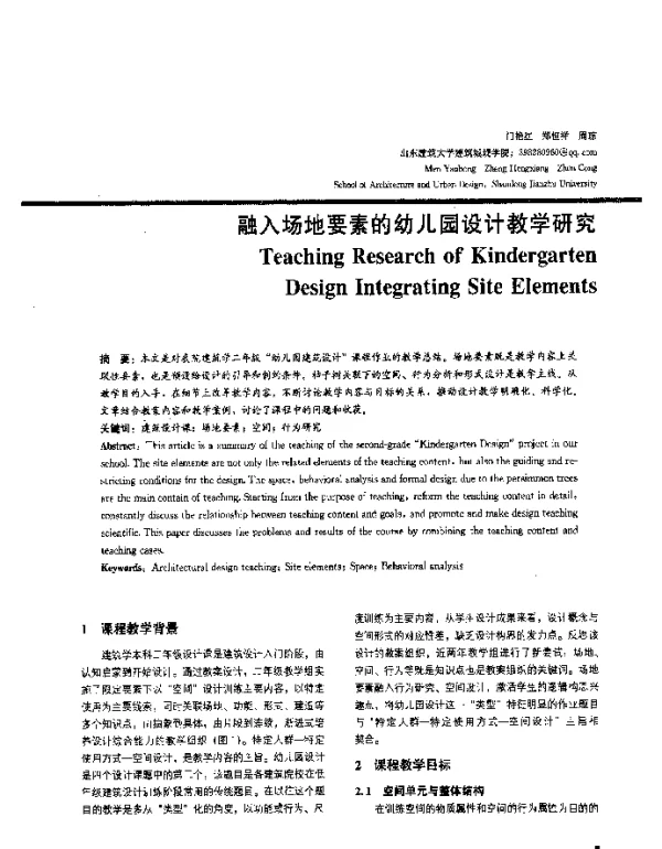融入场地要素的幼儿园设计教学研究