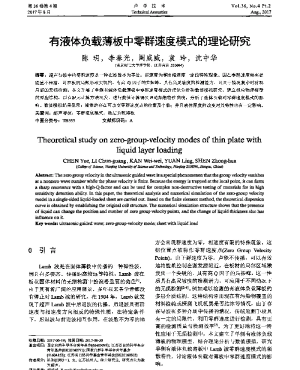 有液体负载薄板中零群速度模式的理论研究