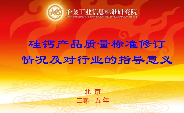 硅钙产品质量标准修订情况及对行业的指导意义