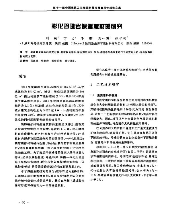 膨化珍珠岩保温板材的研究