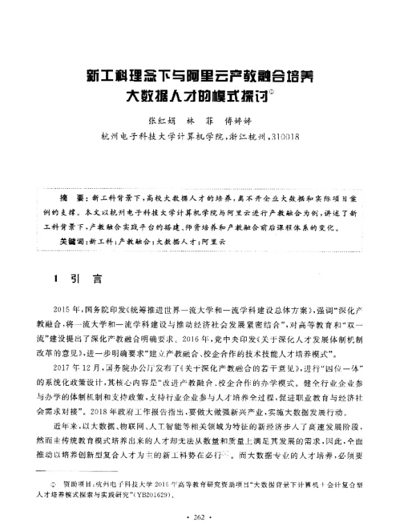 新工科理念下与阿里云产教融合培养大数据人才的模式探讨