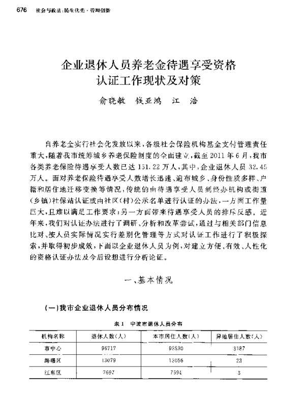 企业退休人员养老金待遇享受资格认证工作现状及对策