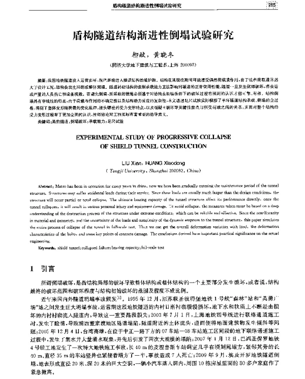 盾构隧道结构渐进性倒塌试验研究