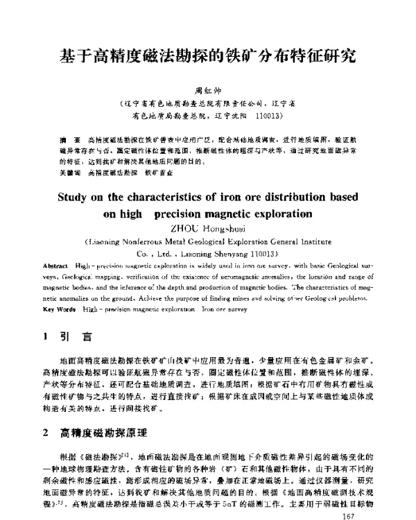 基于高精度磁法勘探的铁矿分布特征研究