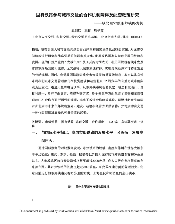 国有铁路参与城市交通的合作机制障碍及配套政策研究--以北京S2线市郊铁路为例