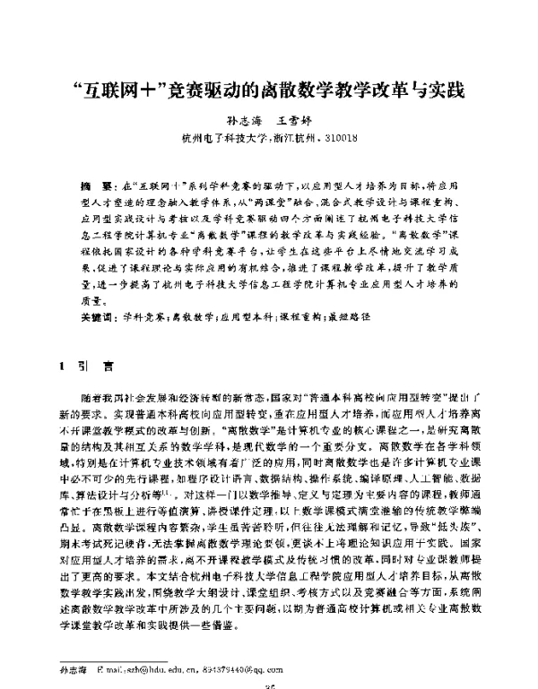 互联网+竞赛驱动的离散数学教学改革与实践
