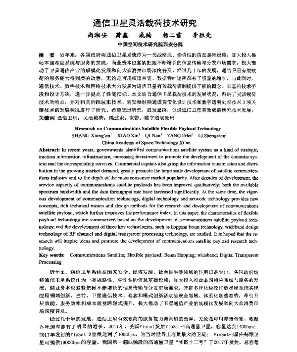 通信卫星灵活载荷技术研究