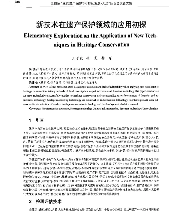 新技术在遗产保护领域的应用初探