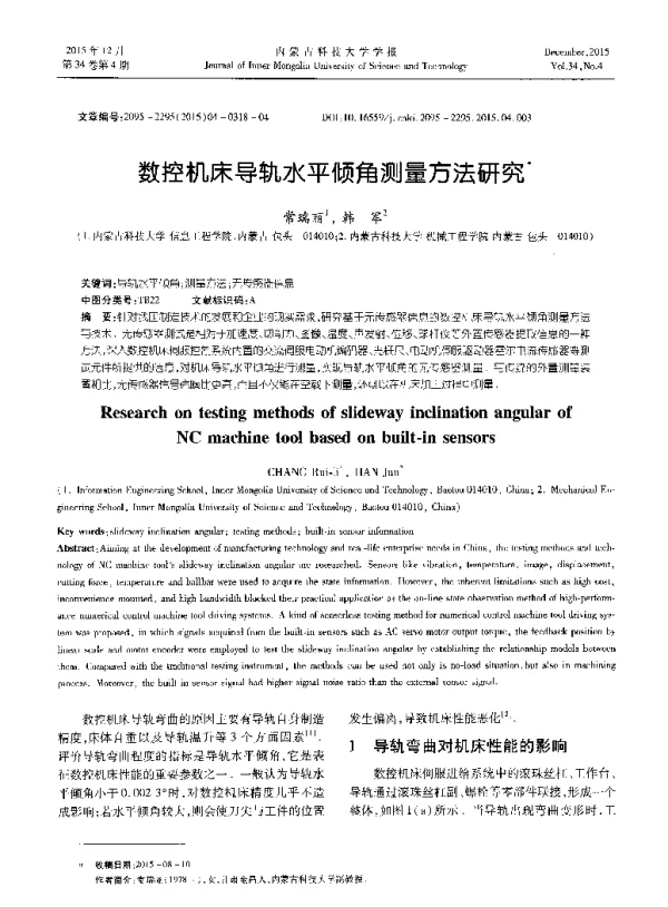 数控机床导轨水平倾角测量方法研究