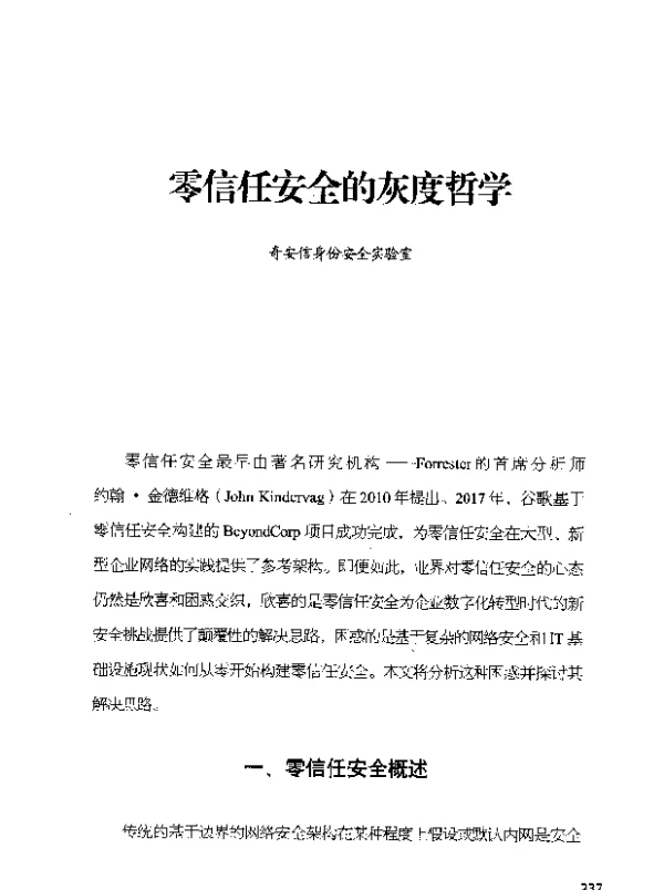 零信任安全的灰度哲学