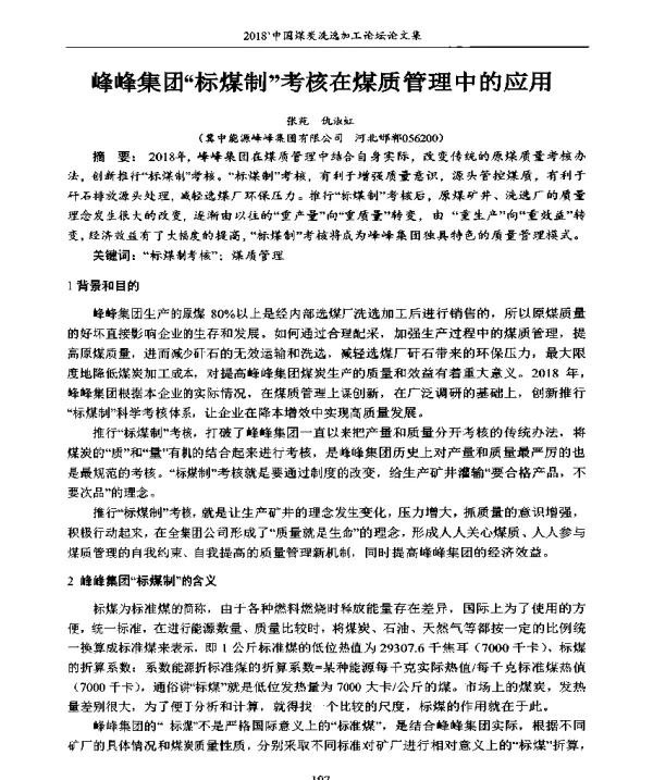 峰峰集团标煤制考核在煤质管理中的应用