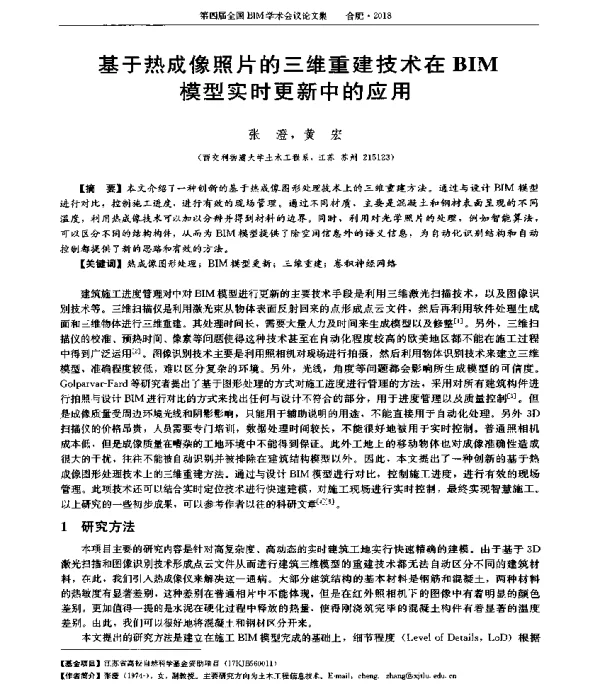 基于热成像照片的三维重建技术在BIM模型实时更新中的应用