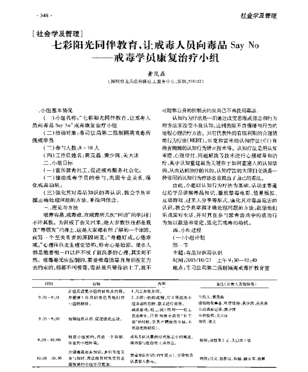 七彩阳光同伴教育让戒毒人员向毒品SayNo--戒毒学员康复治疗小组