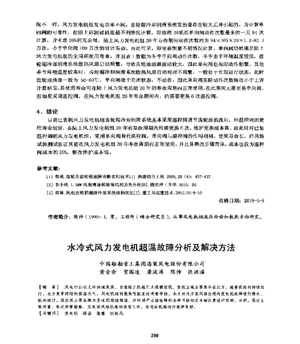 水冷式风力发电机超温故障分析及解决方法