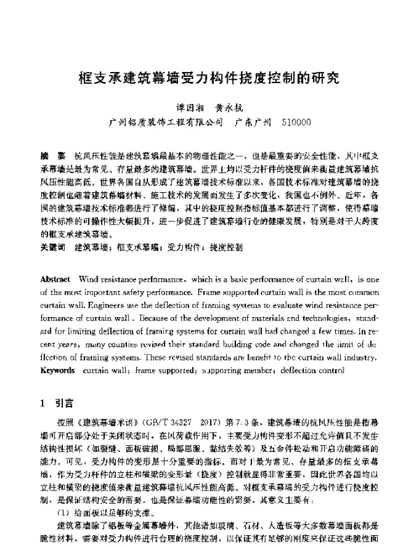 框支承建筑幕墙受力构件挠度控制的研究