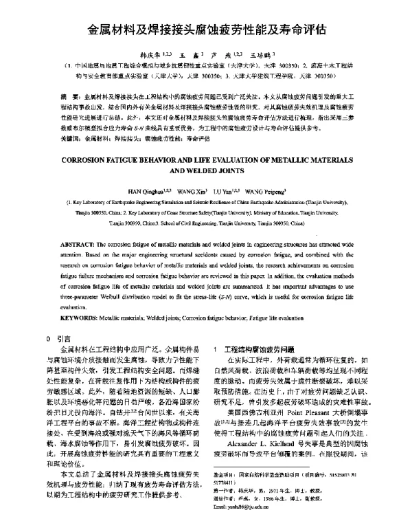 金属材料及焊接接头腐蚀疲劳性能及寿命评估