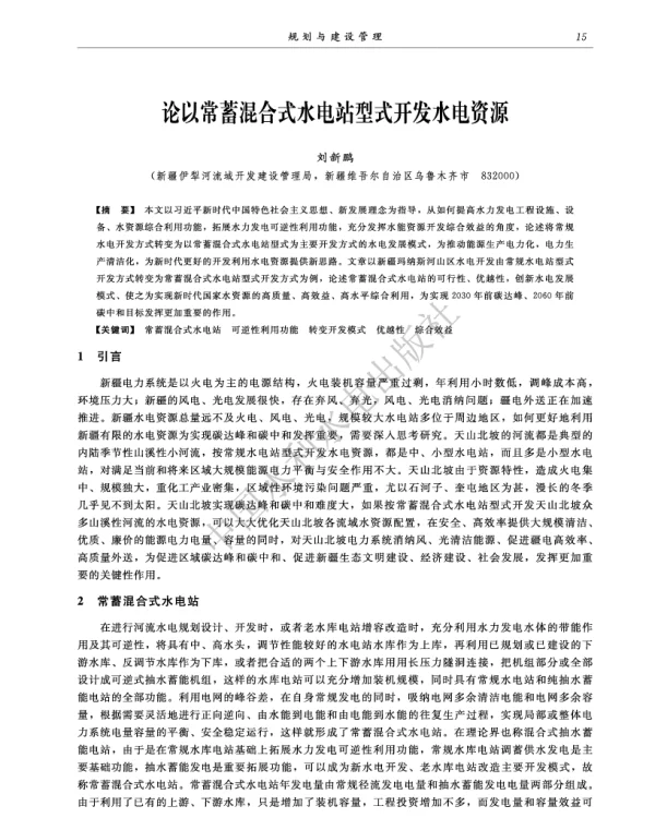 论以常蓄混合式水电站型式开发水电资源