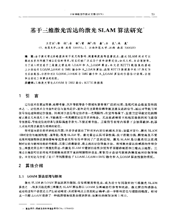 基于三维激光雷达的激光SLAM算法研究