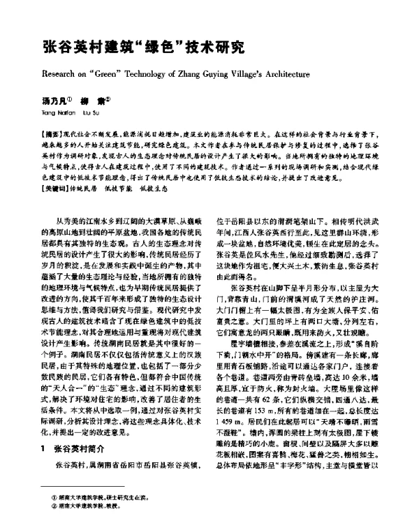 张谷英村建筑“绿色”技术研究